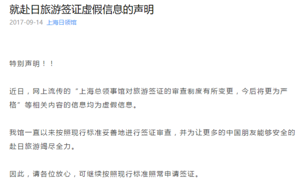签证快讯:日本驻上海总领事馆官方表示 签证政